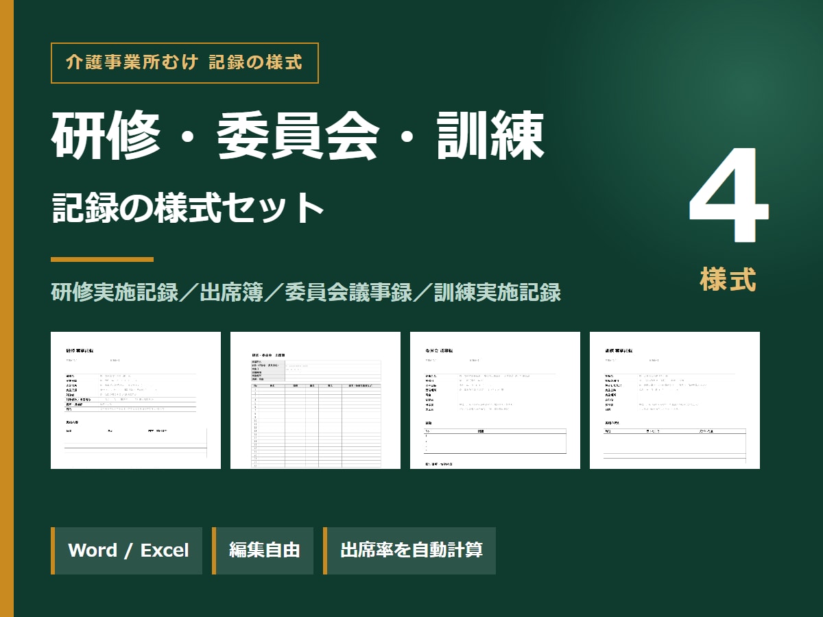 介護の研修実施記録と出席簿の様式を販売ます 訓練実施記録・委員会議事録つき Word/Excel様式 イメージ1
