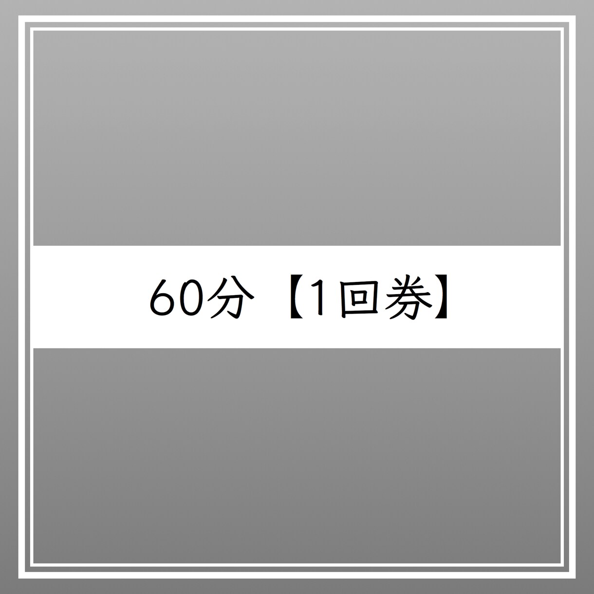 オンラインパーソナルトレーニング 60分になります １回券になります。継続の方はこちらから。 イメージ1