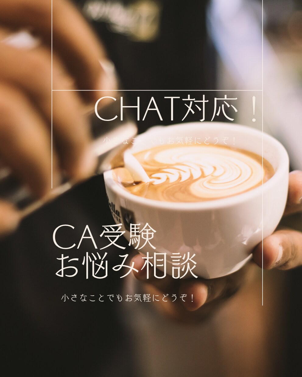 現役CAがCHATでCA受験のお悩み聞きます 受験のこと、仕事のこと、不安な気持ちもなんでもどうぞ！ イメージ1
