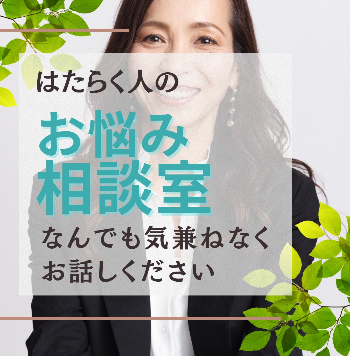 職場のお悩み☕心理のプロが3分から何でも聴きます ちょっと疲れたときに話せる場所☕モヤモヤをスッキリしたい人 イメージ1
