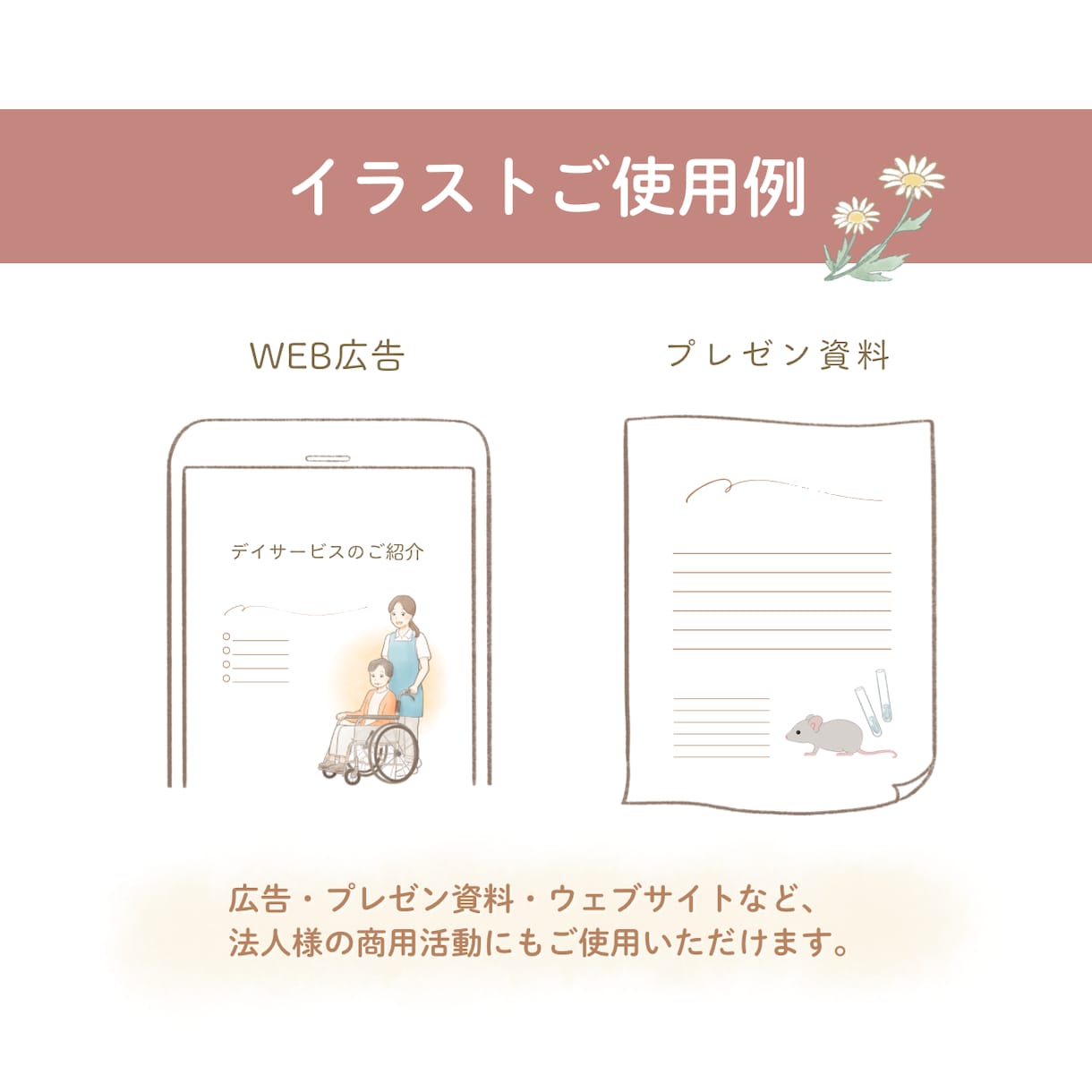 法人・企業様へ｜優しくあたたかいイラスト描きます ご依頼100件超／企業様実績あり(化粧品会社、研究機関他) イメージ3