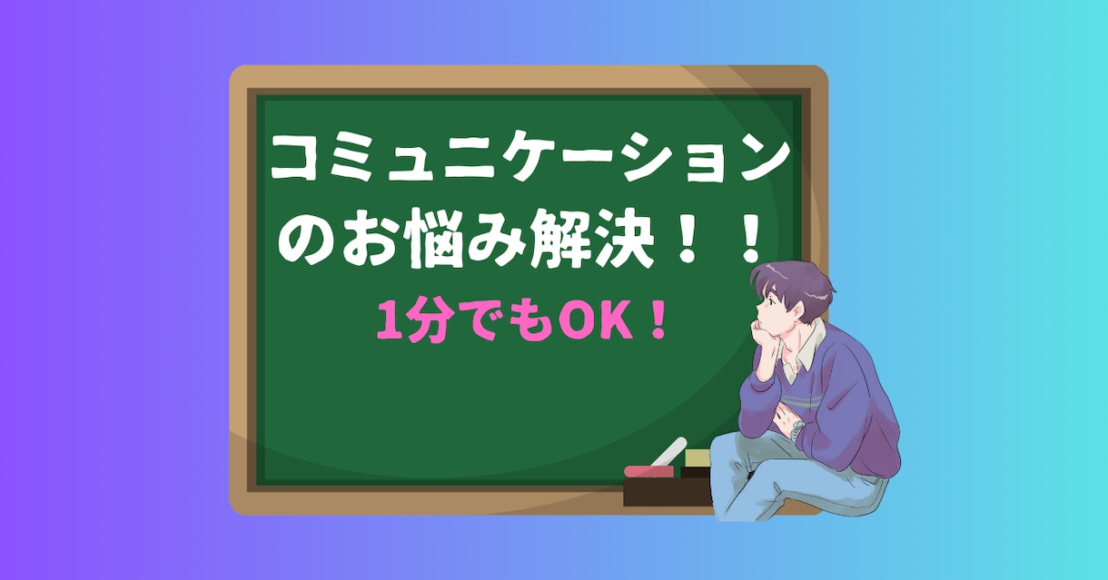 アドバイスは二の次コミュ力の悩み聞く事に特し化ます 終話後のあなたのスッキリを目指します！！話すだけでもOKです イメージ1