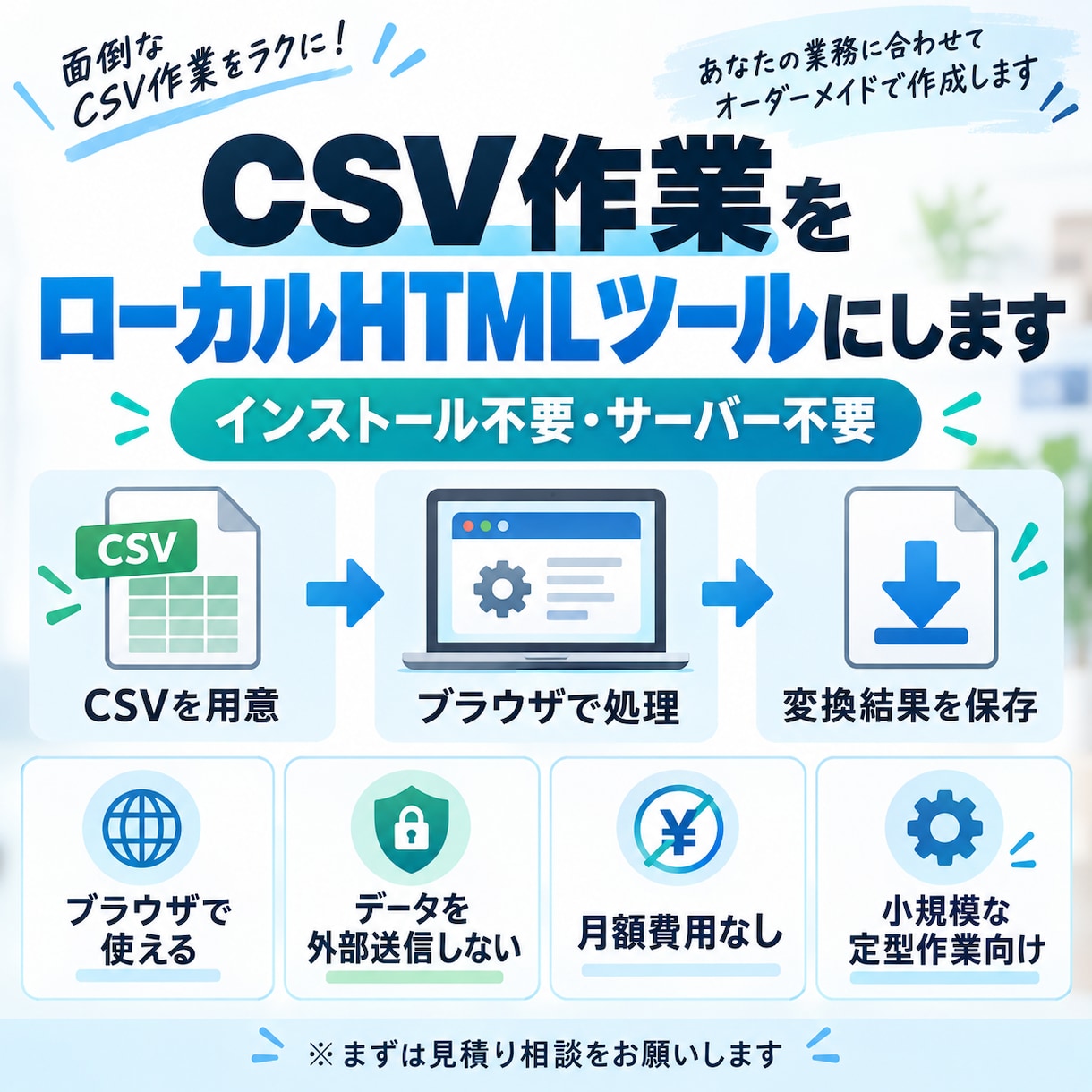 CSV作業をローカルHTMLツールにします インストール不要・データを外部送信しません イメージ1