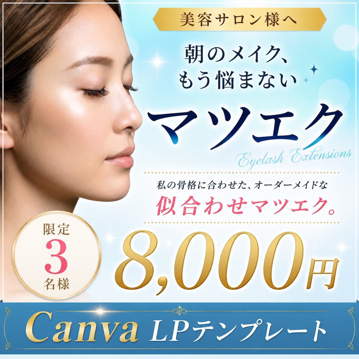 マツエクサロン専用LPテンプレを販売します Canvaで編集も簡単！マツエク集客に特化したLPです イメージ1