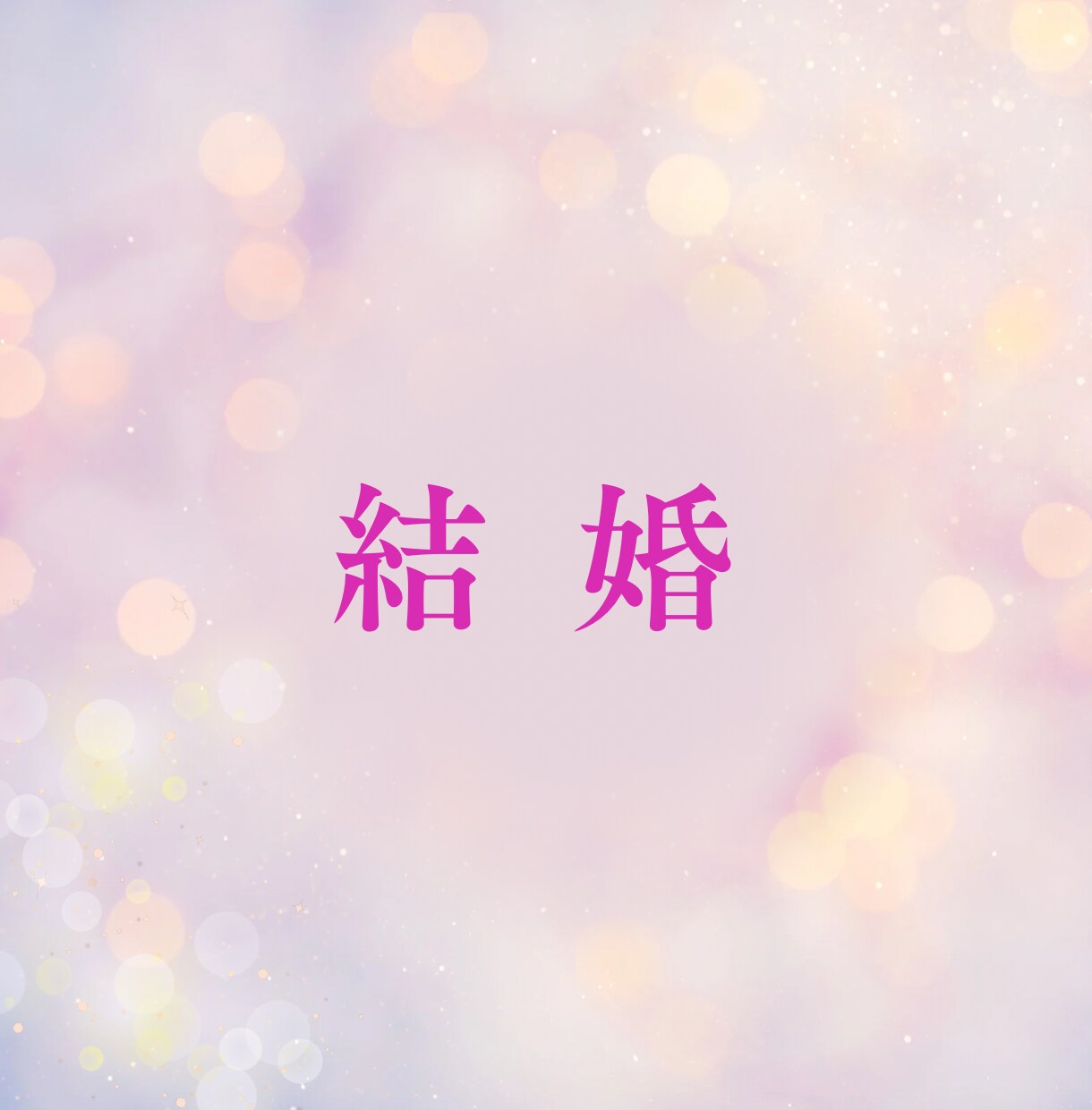電話｜結婚したいのに上手くいかない…話し聴きます 気持ちすごく分かります、私もそうでした。一緒に話しましょう イメージ1