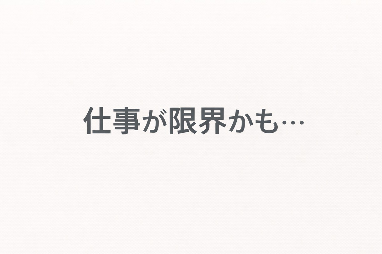 仕事が限界かも…今の状態を一緒に見つめます 判断せず、客観的に一緒に整理します イメージ1
