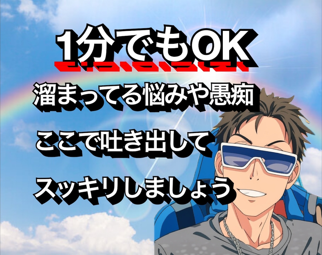 秘密厳守！無理せず吐き出して、僕が寄り添います 1分からOK  話相手、愚痴、恋愛相談、人間関係、アドバイス イメージ1