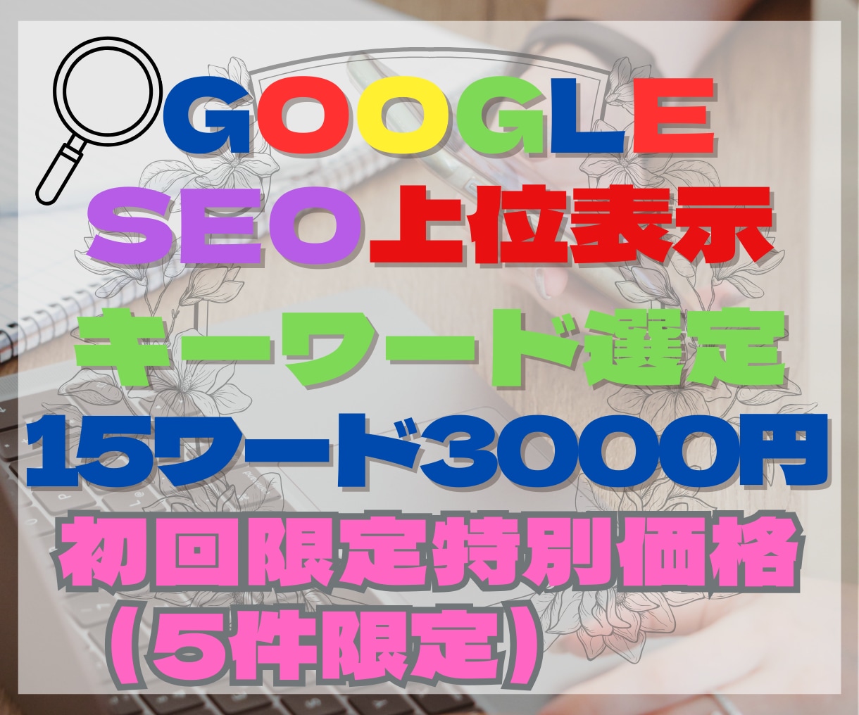 多忙オーナーへ。厳選15キーワード競合をかわします 1ワード200円でアクセスアップを実現！ イメージ1