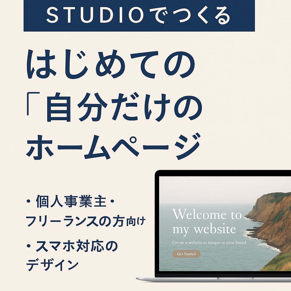 初めての"あなただけのホームページ"作ります STUDIOであなたの世界観をユーザーに伝えます！ イメージ1