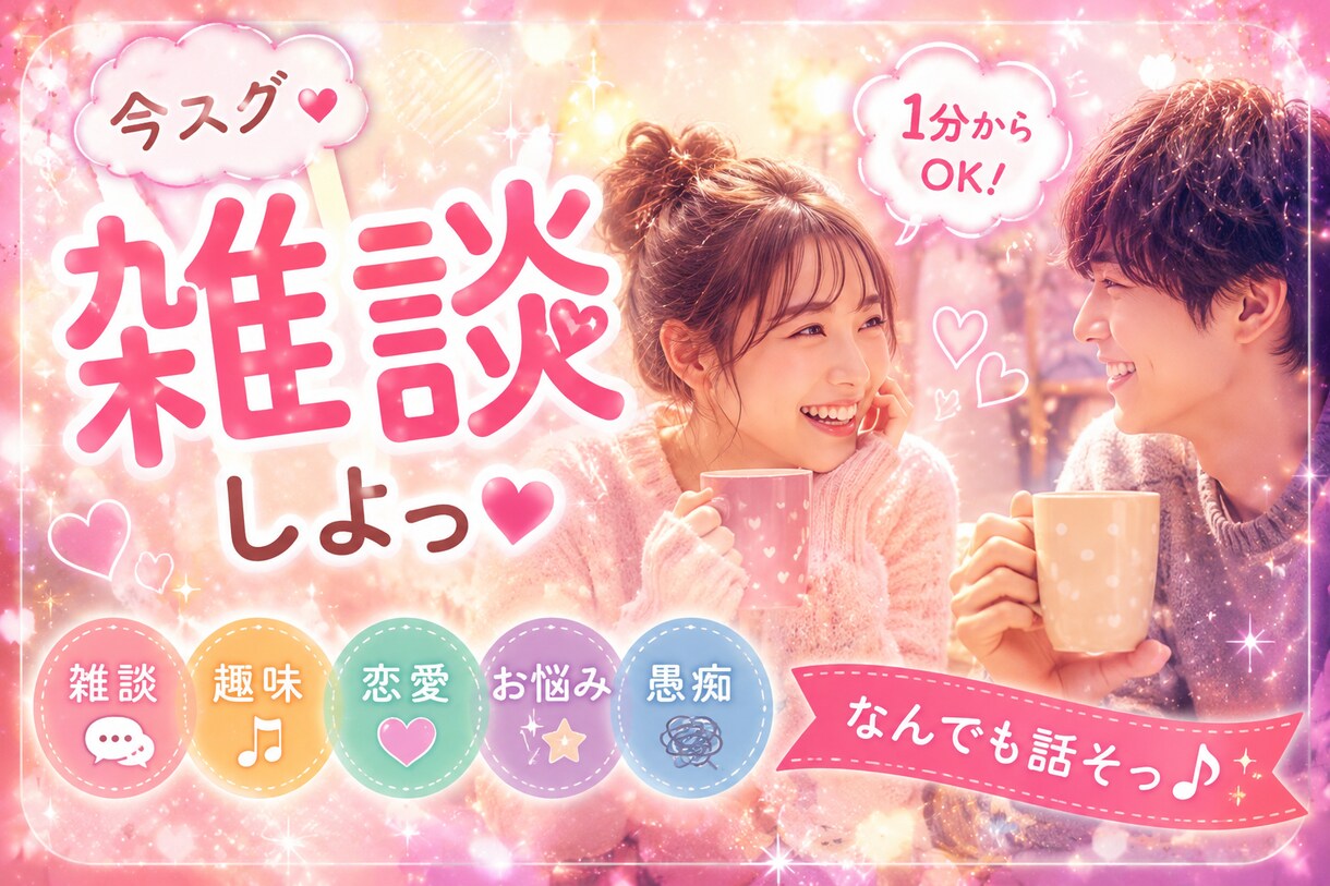 今スグ雑談♥1分から楽しくお話します 雑談/趣味/愚痴/お悩み/恋愛なんでも◎ イメージ1