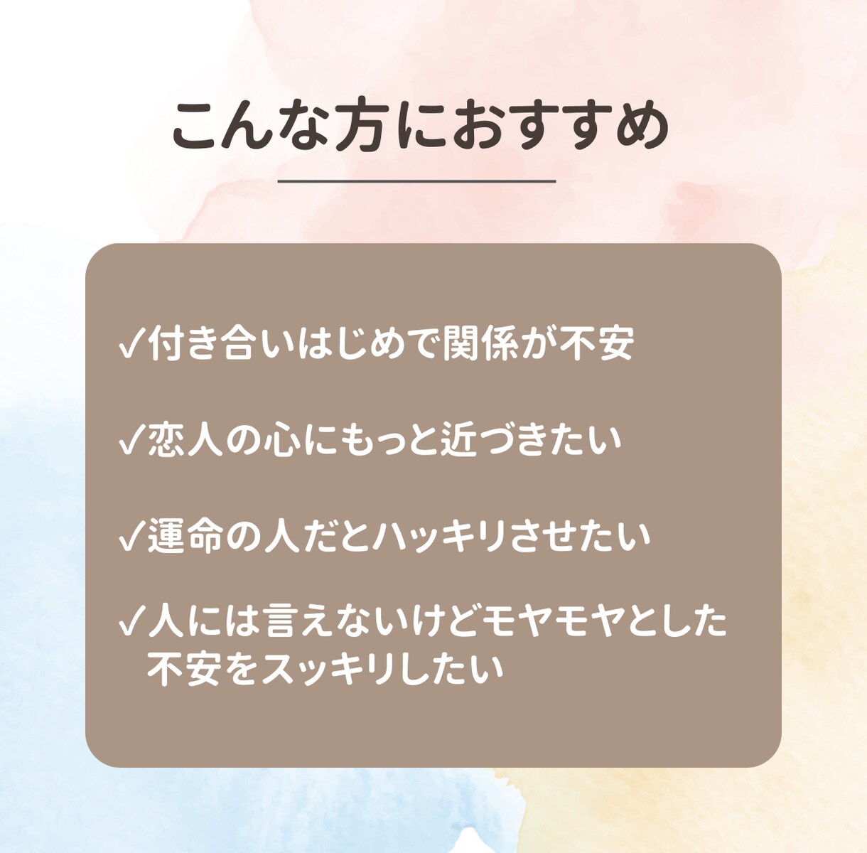 新しい恋を確かなものに！２人の関係を強化鑑定します 「もっと仲良くなりたいけど、どうしたらいいのか分からない…」 イメージ2
