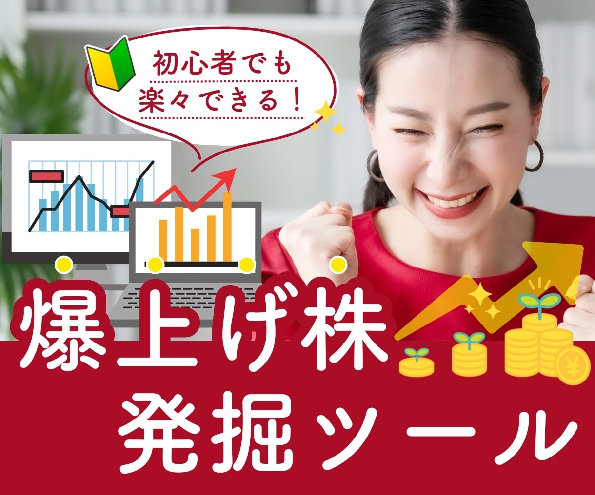 爆上げ株発掘ツール差し上げます 投資経験不要！プロ並みに分析して爆上げを狙う方法です！ イメージ1