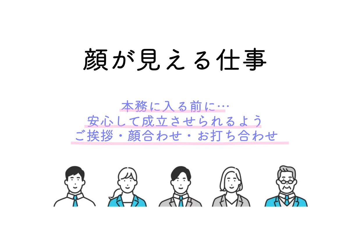 事前のお顔合わせを行います お仕事はご挨拶（顔合わせ含む）から イメージ1