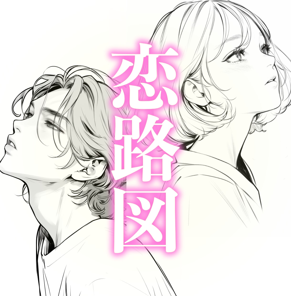 恋愛手相占い。24時間以内に鑑定いたします 複雑な恋の悩み、手のひらでやさしく導きます イメージ1