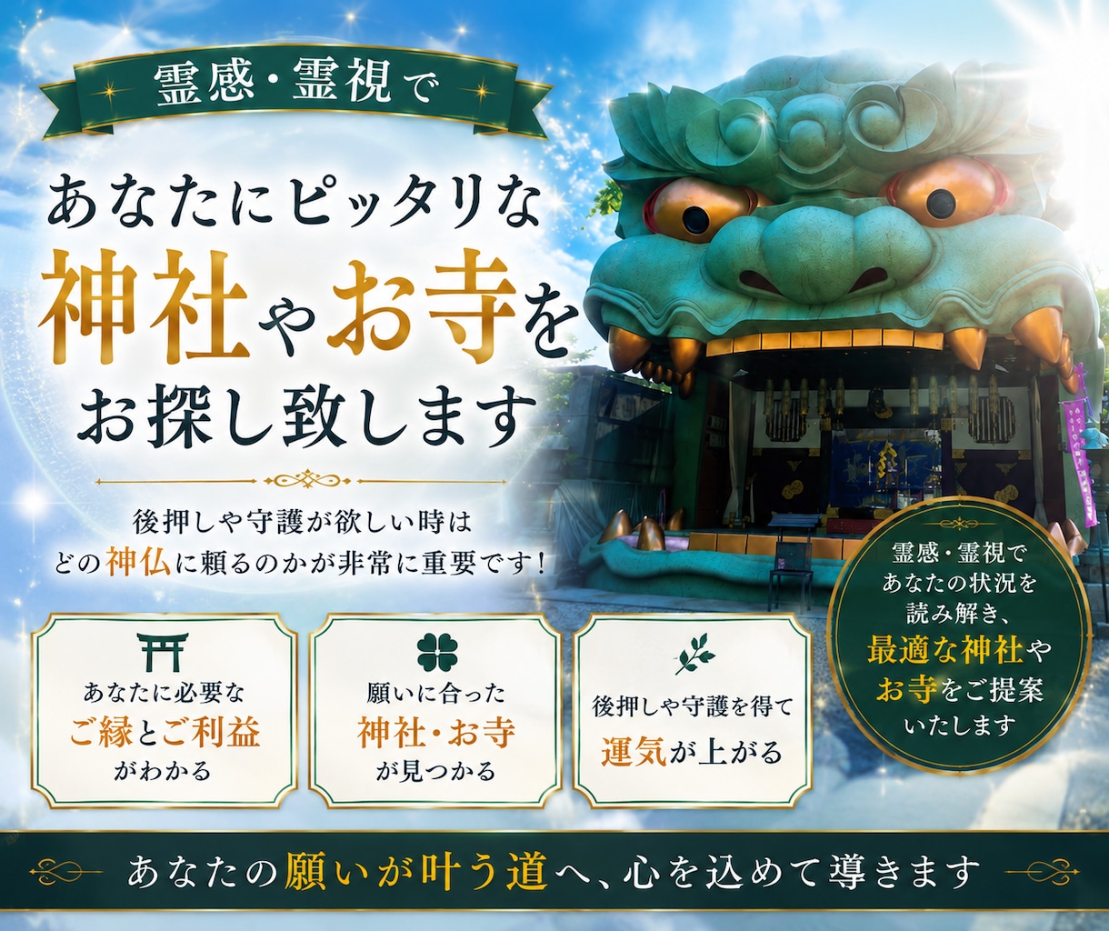 霊視であなたにピッタリな神社やお寺をお探し致します 後押しや守護が欲しい時はどの神仏に頼るのかが非常に重要です！ イメージ1
