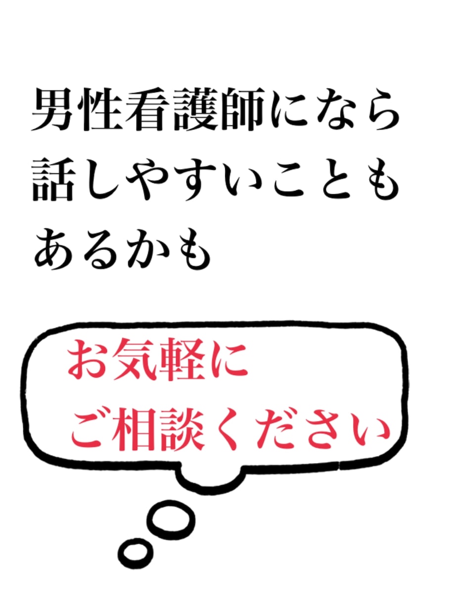 元泌尿器科男性看護師が相談にのります 聞き上手と評判の男性看護師です。 イメージ3