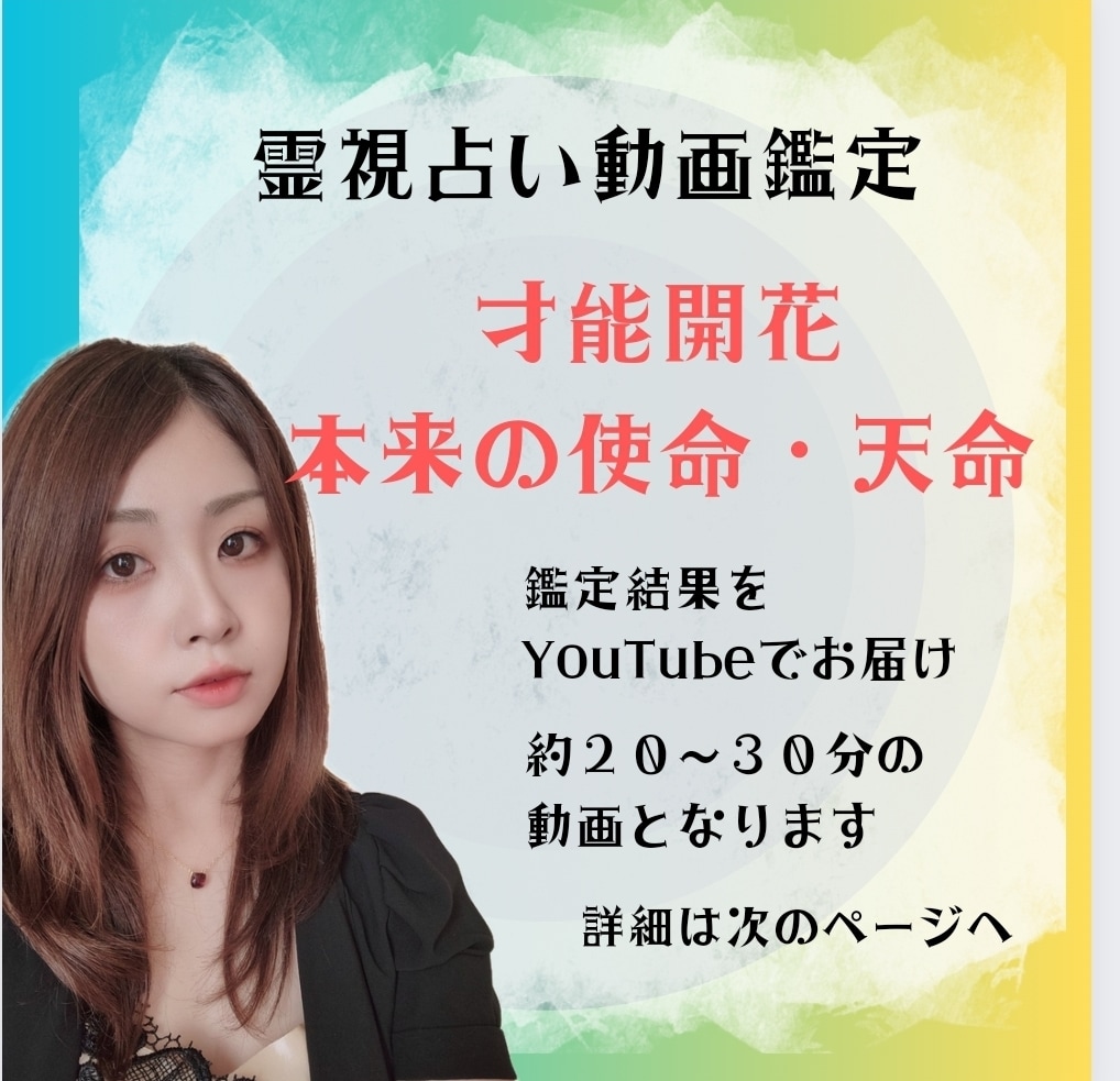 霊視鑑定︰基本的性格を占い、才能と天職を導きます 転職や就職活動に是非お役立てください。才能開花に導きます。 イメージ1