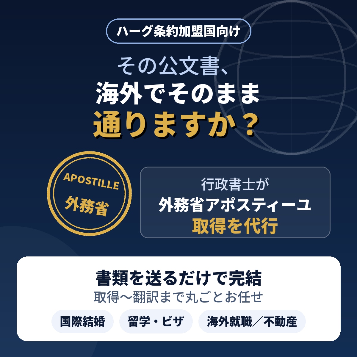 行政書士が外務省アポスティーユ取得を代行します 「海外提出書類、これで通る？」をゼロにします。 イメージ2