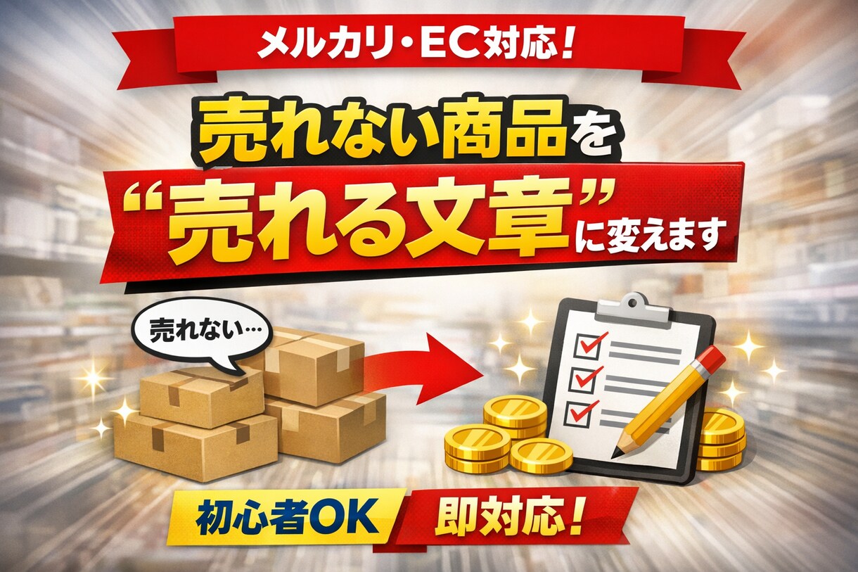 メルカリ.EC.初心者OK売れる商品説明作成します 購入率を上げる商品説明、作成します。 イメージ1