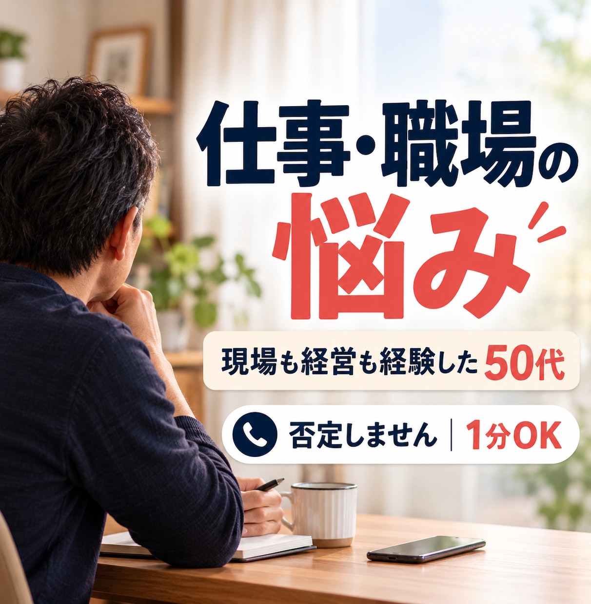 現場も経営も経験した50代が職場の悩みを聴きます 会社では言えない本音、上から目線なしで受け止めます イメージ1