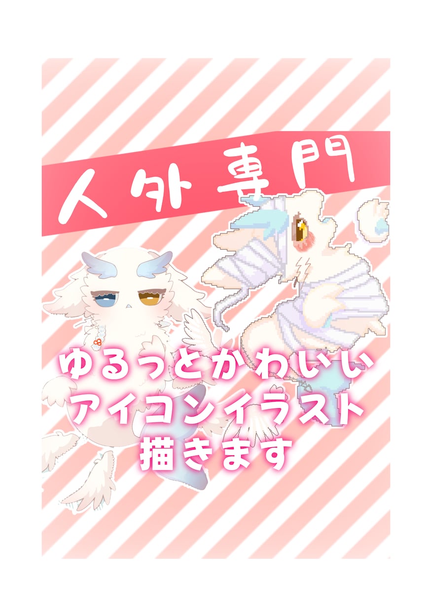 ゆるっと可愛いケモノアイコン描きます ケモノやドラゴンなど人外専門です！ イメージ1