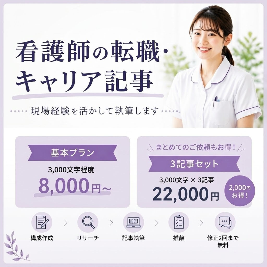 看護師の転職・キャリアに関する記事を執筆します 臨床から企業まで経験した看護師が執筆します イメージ1