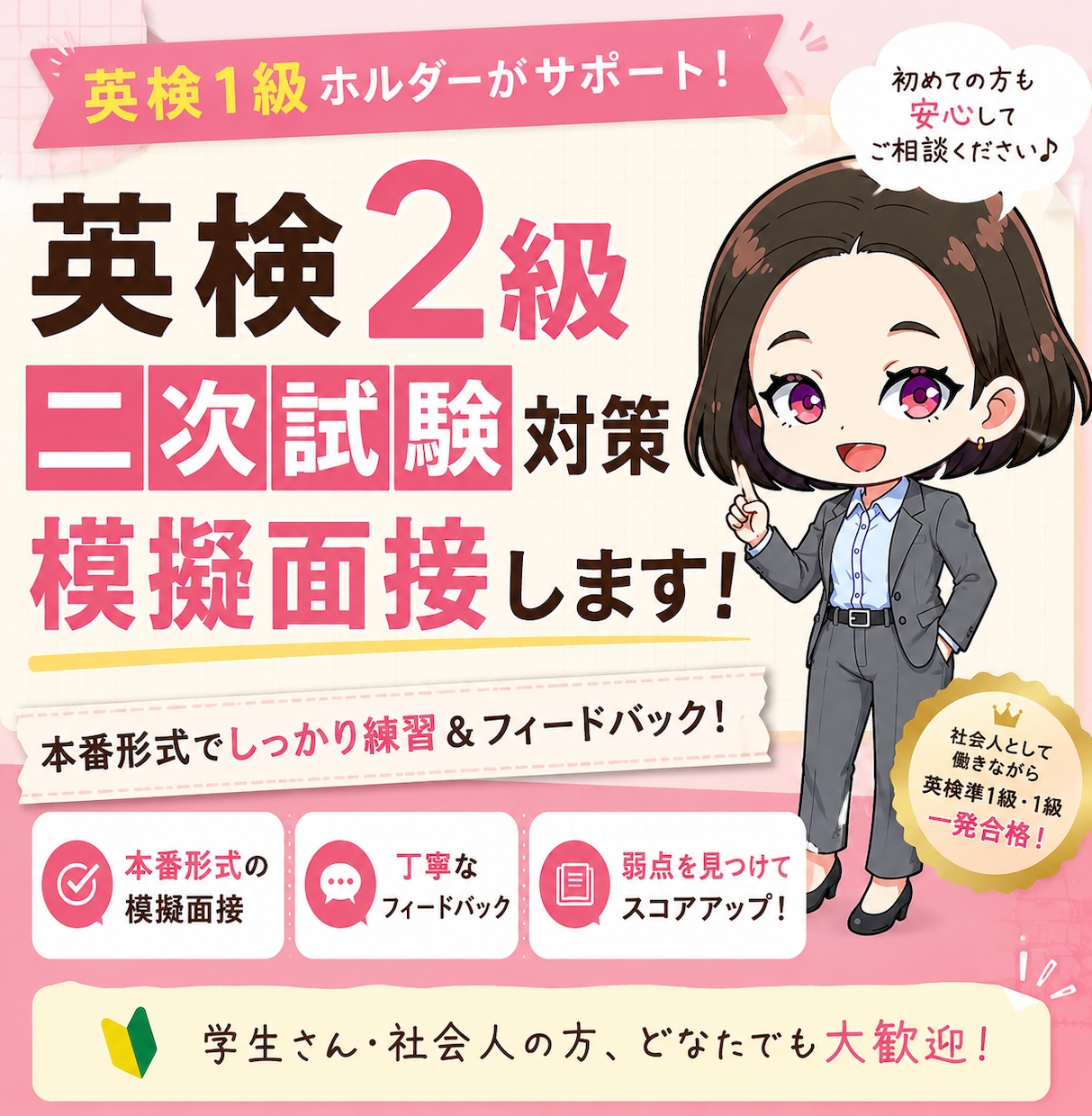 英検2級 二次試験｜1級ホルダーが面接練習します 単発・CBT受験も◎「あなたらしい答え方」を一緒に考えます。 イメージ1