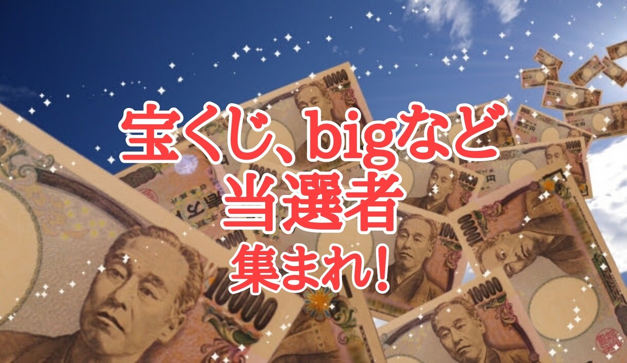 高額くじ当選者の当選ビフォーアフターお聞きします 話したい！聞いてほしい、縁もゆかりも関わりもない私が伺います イメージ1