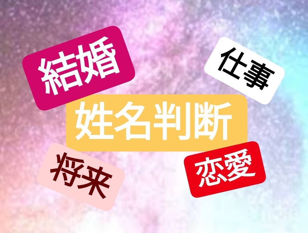 姓名判断師があなたのためを思ってはっきりと伝えます 恋愛、結婚、相性、仕事、本当のことを伝えます。 イメージ1