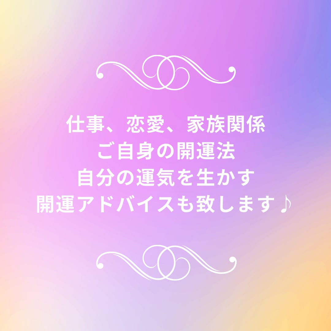 四柱推命/タロットで開運法をお伝え致します 運気の流れを読み解き、開運アドバイスを致します☆ イメージ2