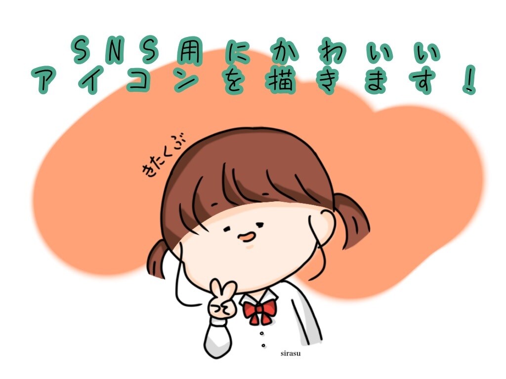 かわいいアイコン用イラストをご提供します ふんわり！かわいい！イラスト！ イメージ1