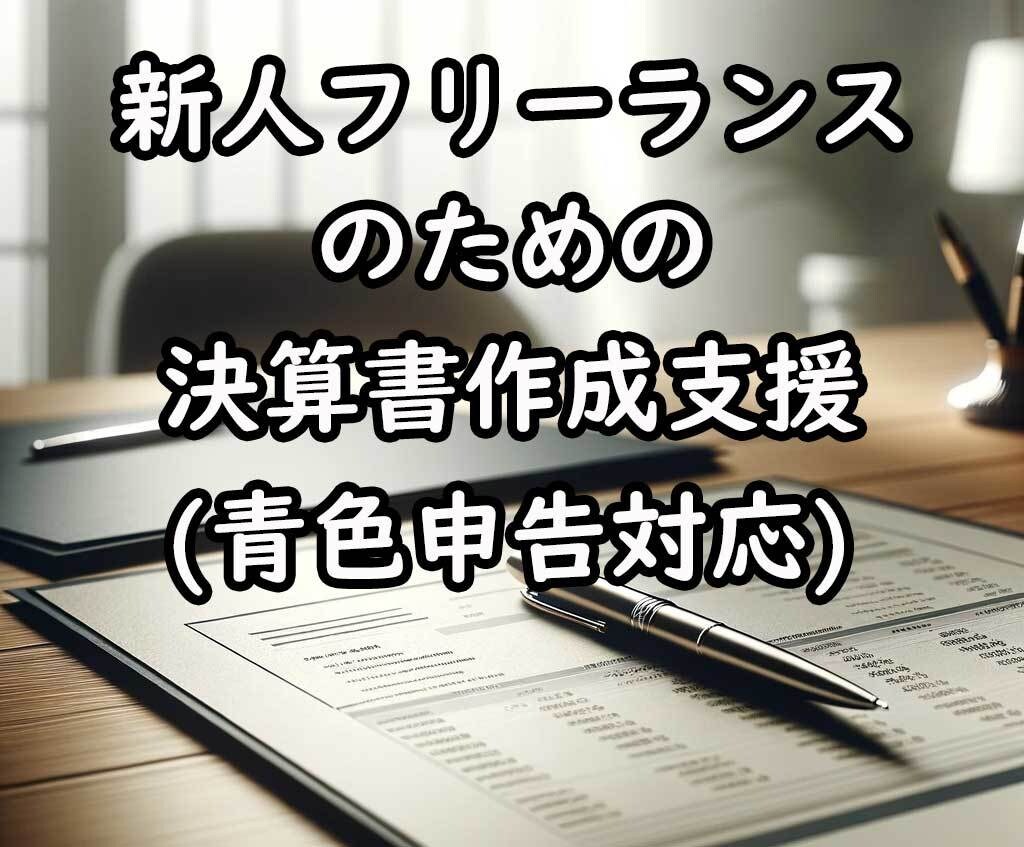 新人フリーランスの決算書作成支援いたします 来年からは自分でできるようになります。 イメージ1
