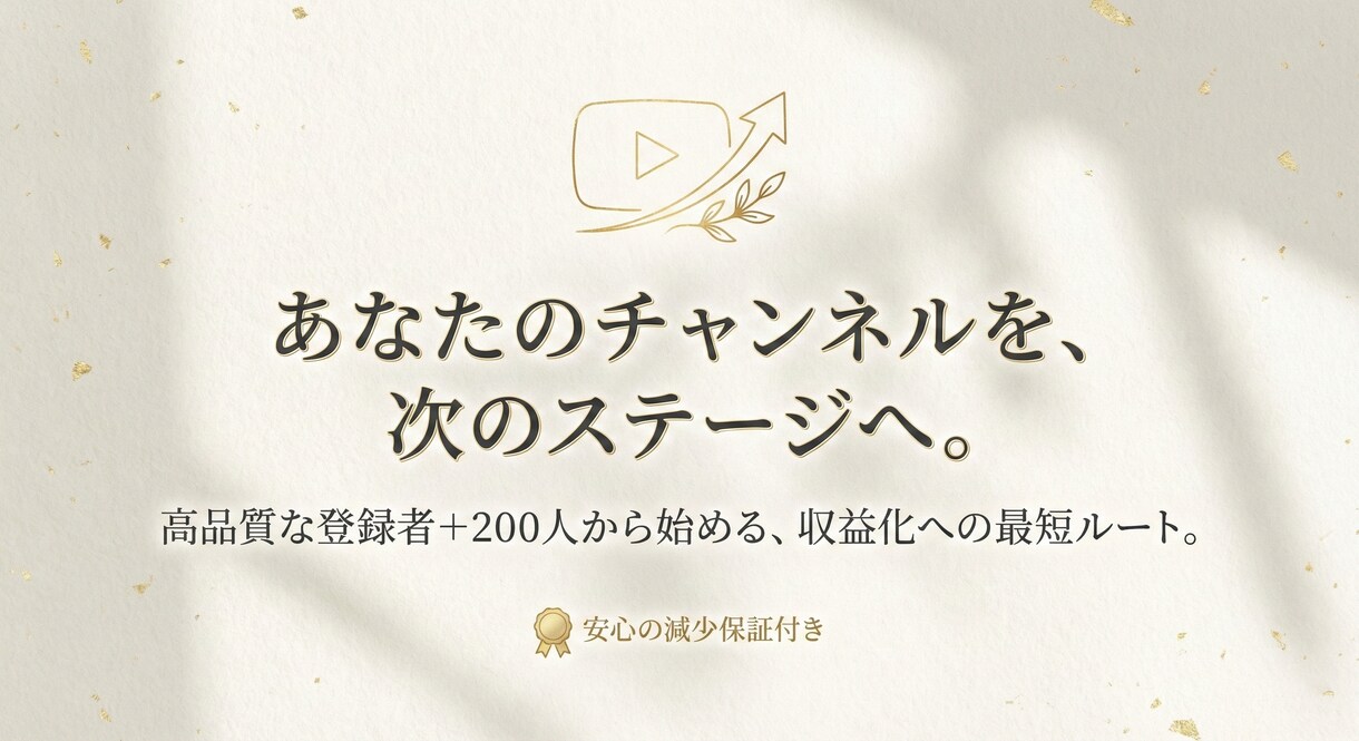 Youtubeチャンネル登録者+200人増やします 【✅30日保証】チャンネル登録者数を増やします!最大10万人 イメージ1