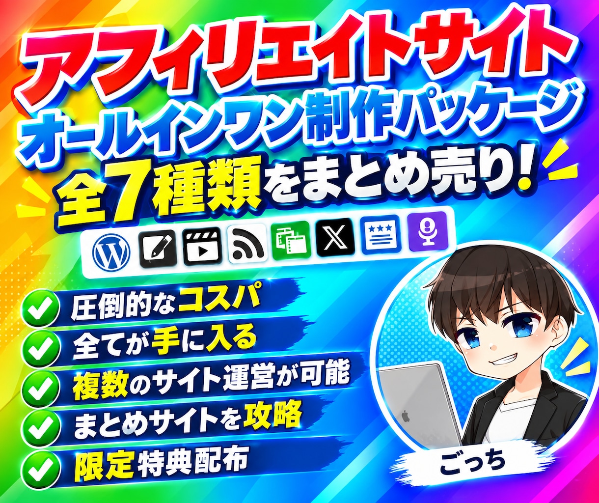 アフィリエイトサイトを作るための全てを提供します ブログやまとめサイト用テンプレートを全７種類まとめ売りします イメージ1