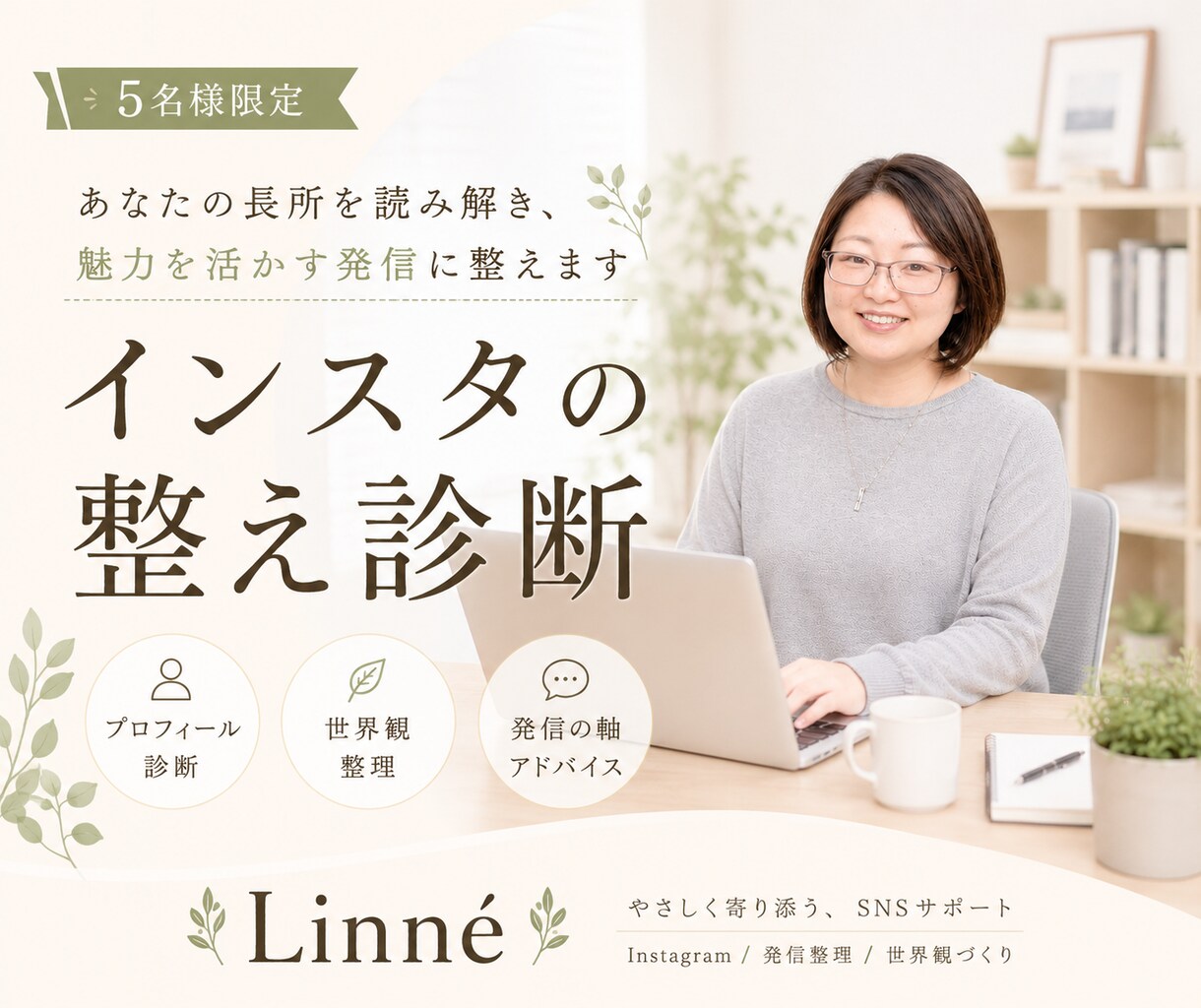 7月限定モニター価格：インスタの整え診断します あなたの長所を読み解き、魅力を活かす発信に整えます イメージ1