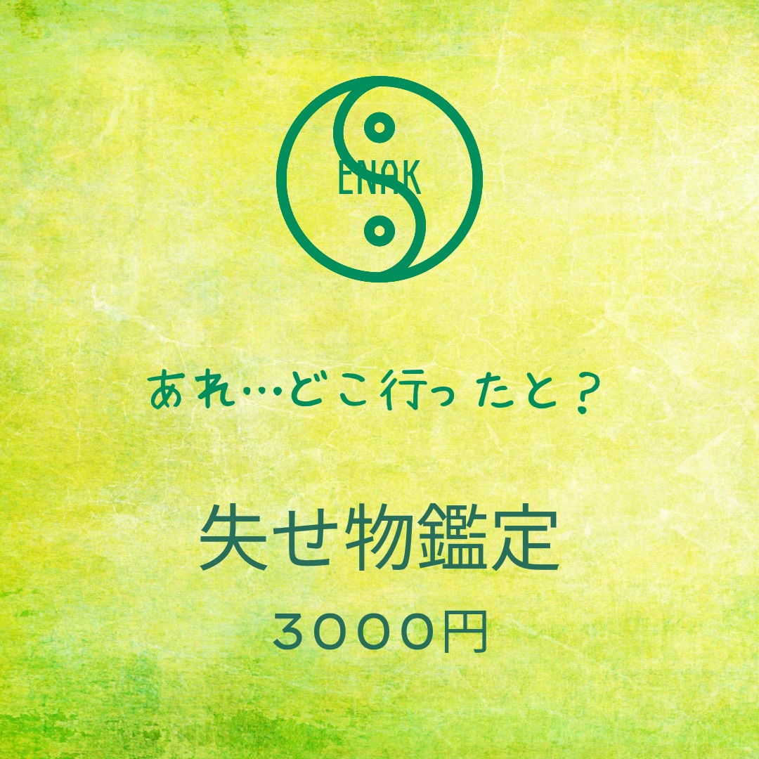 失せ物探し易鑑定★あなたの大切な物を私が探します 失くした場所★高さ★方角★あなたの失せ物霊視易鑑定で探します イメージ1