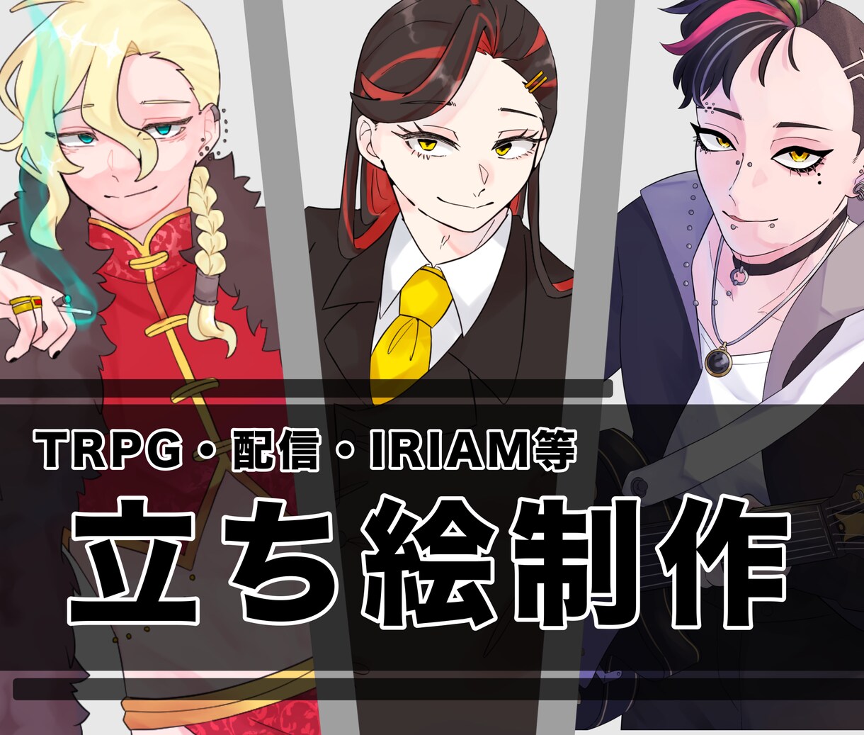TRPG・配信・IRIAM等の立ち絵描きます 通常＋3つ表情差分付き！SDも描きます！ イメージ1