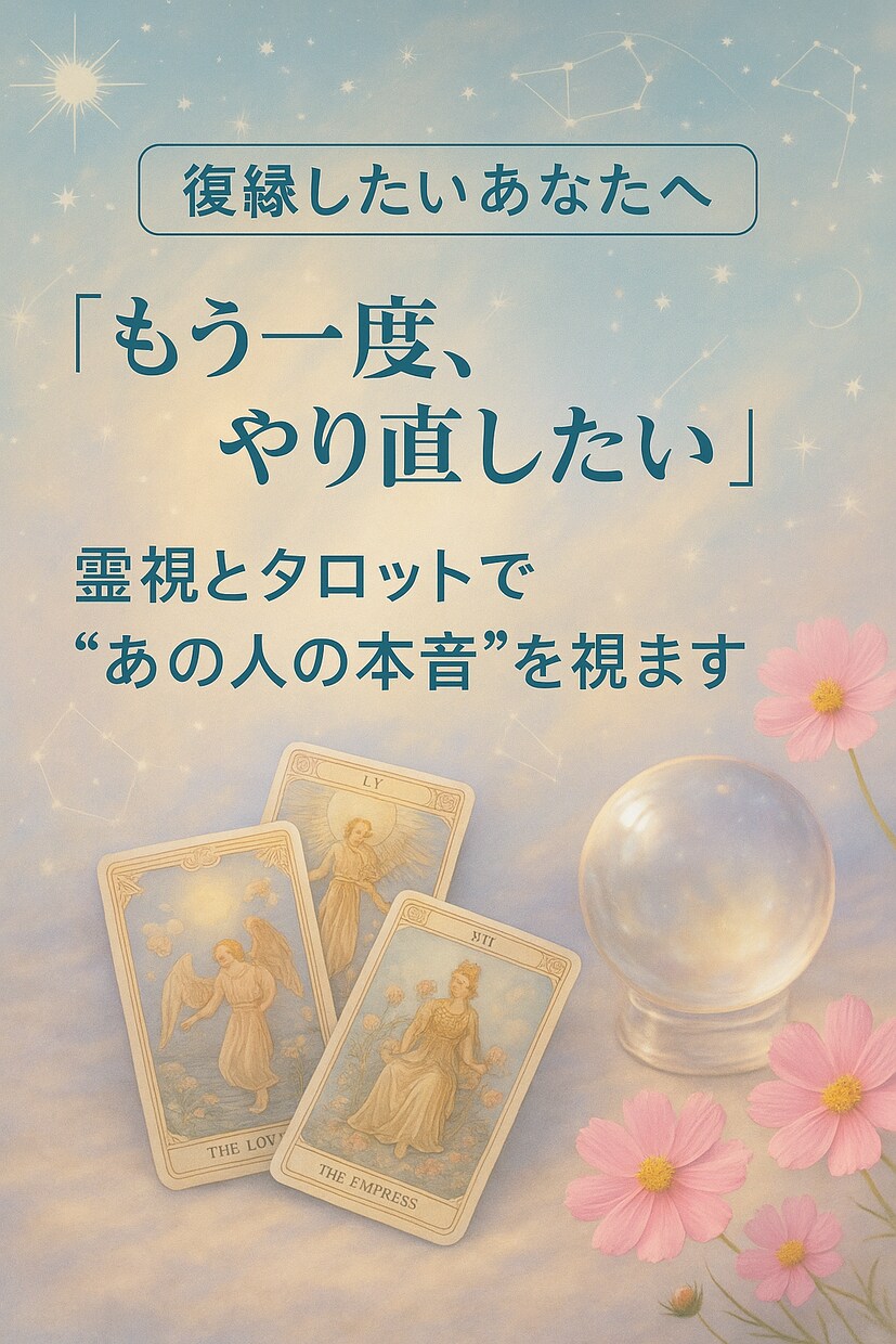 復縁♡タロット♡あなたの未来と彼の心を読み解きます 音信不通・自然消滅でも可♡再びあの人と心をつなぐ復縁鑑定 イメージ2