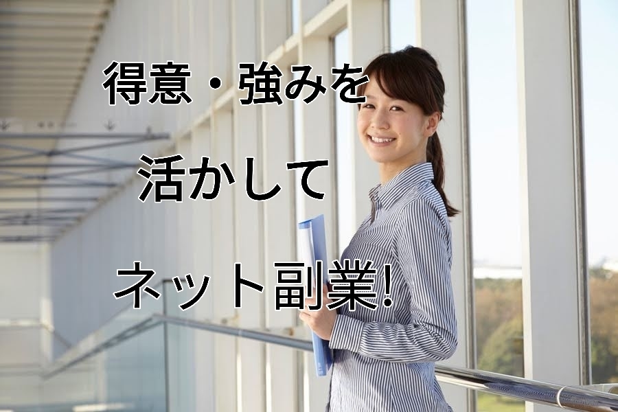 ネット副業で自分の強みを活かす方法アドバイスします あなたの得意を活かして不労所得のひとつにしませんか？ イメージ1