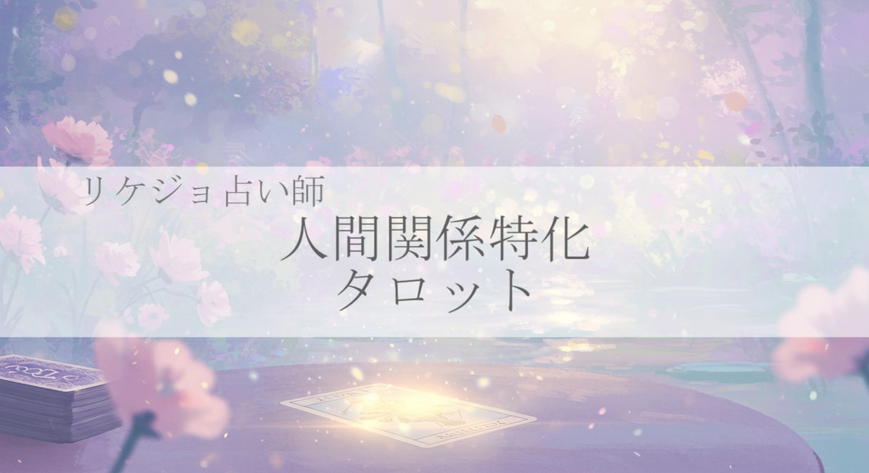 あなたの笑顔をつくるために占います 感情とロジックを融合させてあなたに必要な言葉を イメージ1