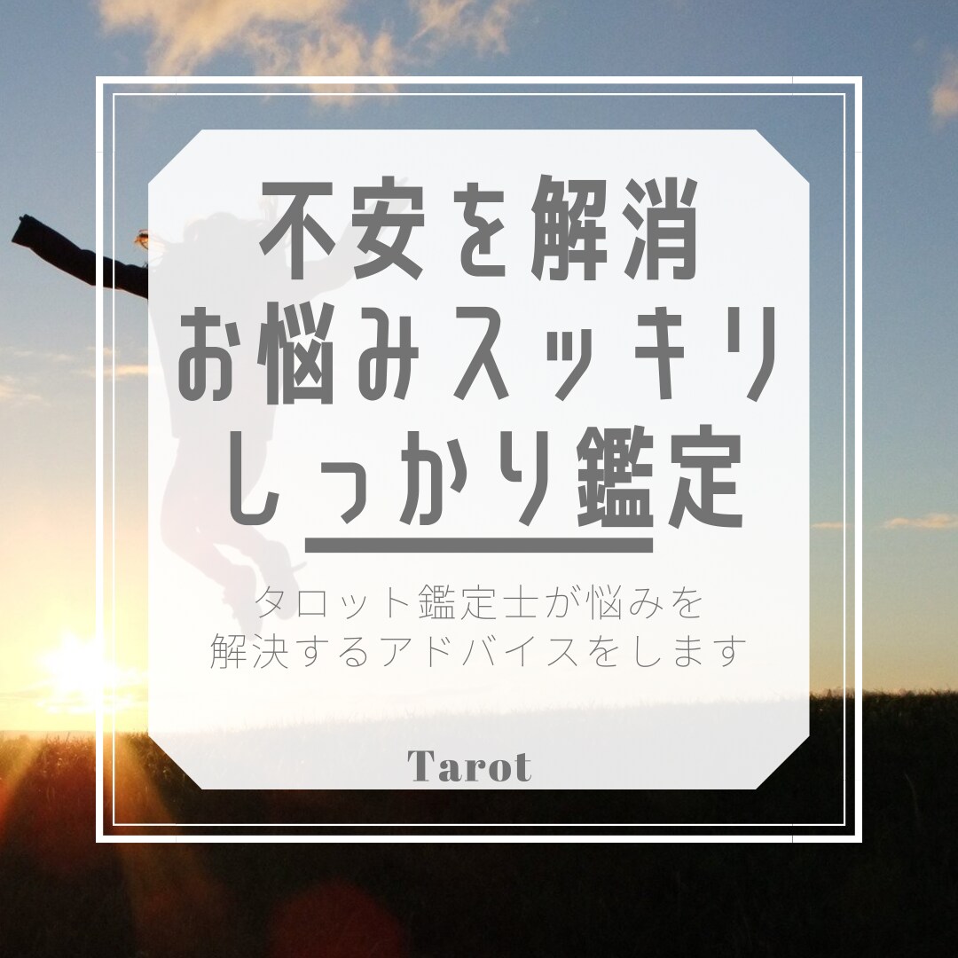開運⭐️タロット鑑定士があなた未来を開きます 沢山聞きたい⭐️あれこれ知りたい⭐️この先の行方⭐️スッキリ イメージ1