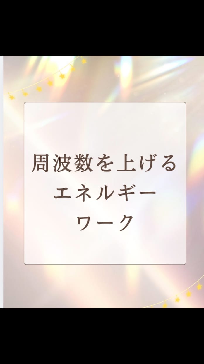 貴方の周波数を上げるエネルギーワークします エネルギーワークをしてる間に感じ取ったこともお伝えします イメージ1