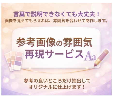 言葉で伝えづらい“雰囲気”を丁寧に形にします 参考画像の雰囲気を再現するデザイン制作 イメージ1