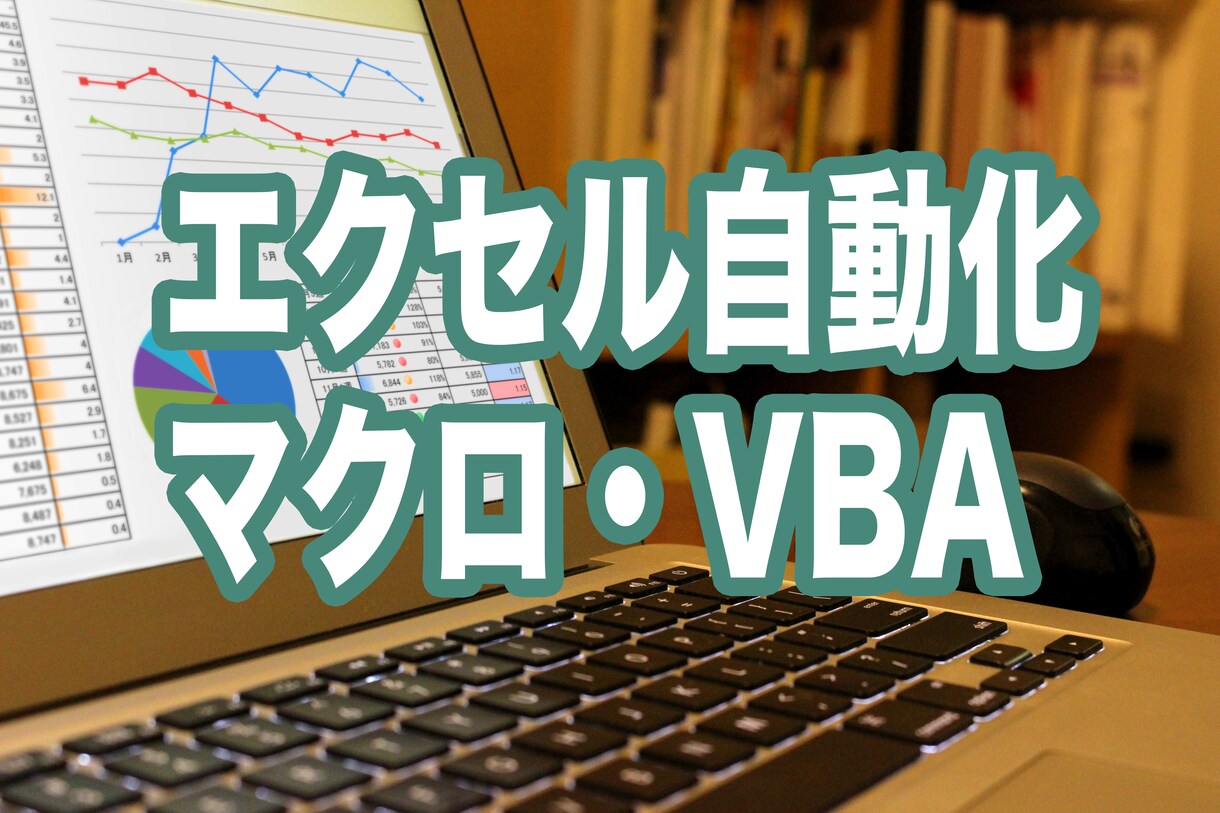 それ自動化できるかも★エクセルで業務改善します システム作るほどじゃないけど業務自動化したい人必見！ イメージ1