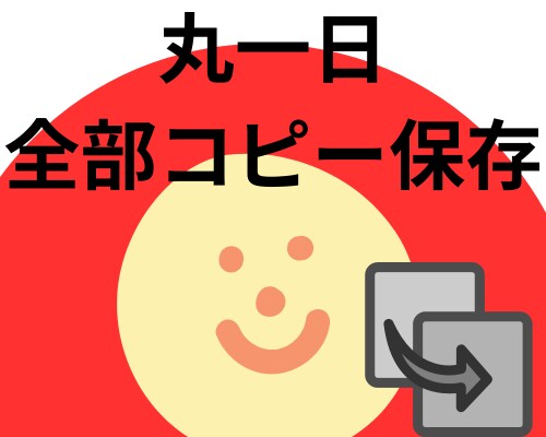 自動コピー保存スクリプト提供します 自動的にクリップボードに入ったテキストを保存しつづけます。 イメージ1