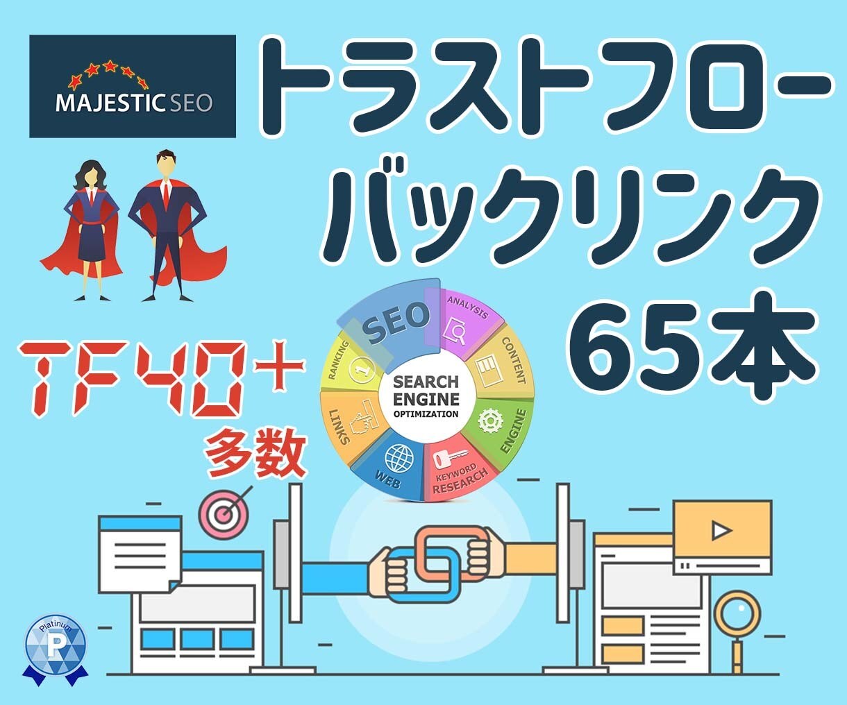 信頼度が高い【トラストフローバックリンク】貼ります 高ランク被リンクが貼られたサイトからのバックリンク65本! イメージ1