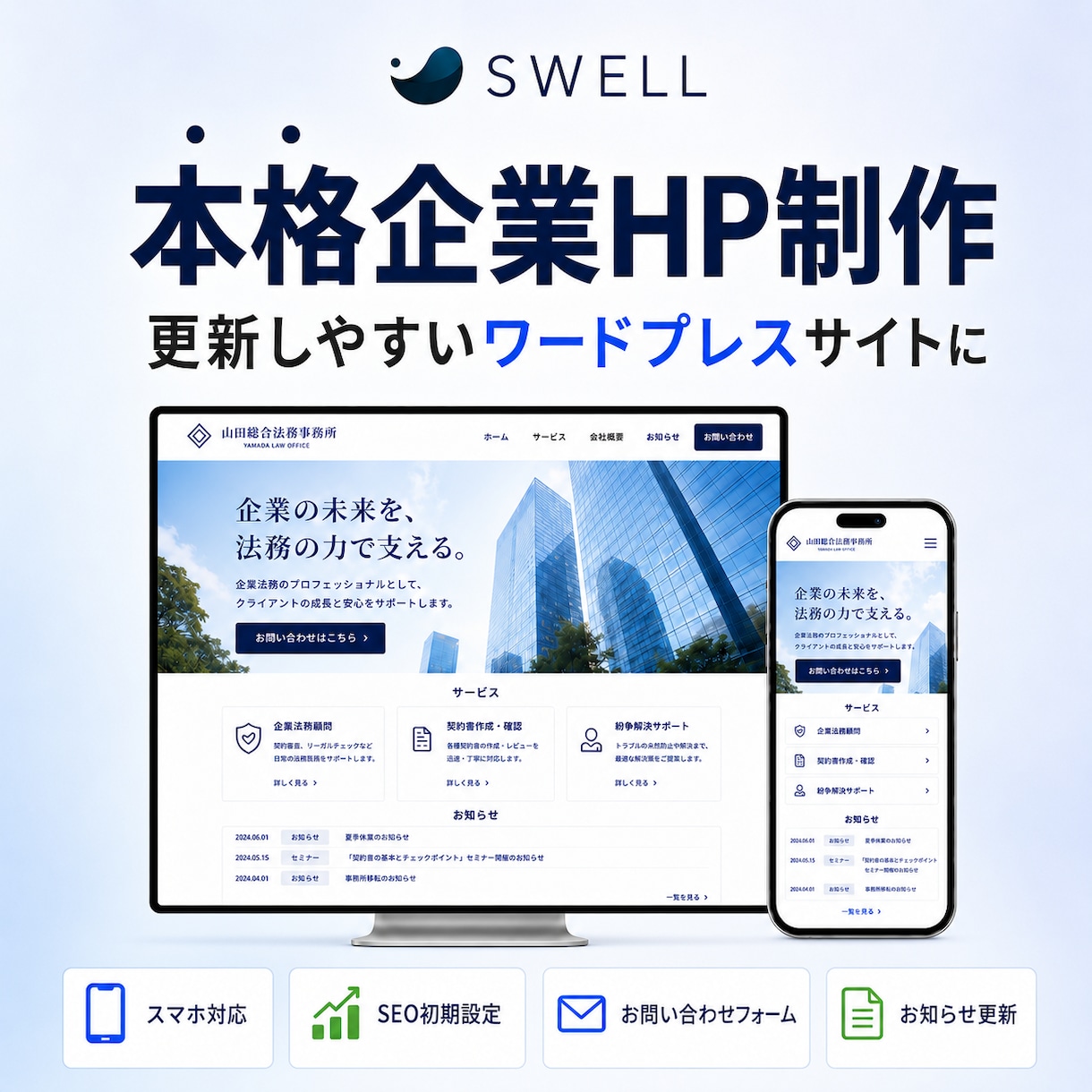 SWELLでコーポレートサイト・企業 HP作ります SEO対策バッチリ！自分で更新も編集も可能なホームページ制作 イメージ1
