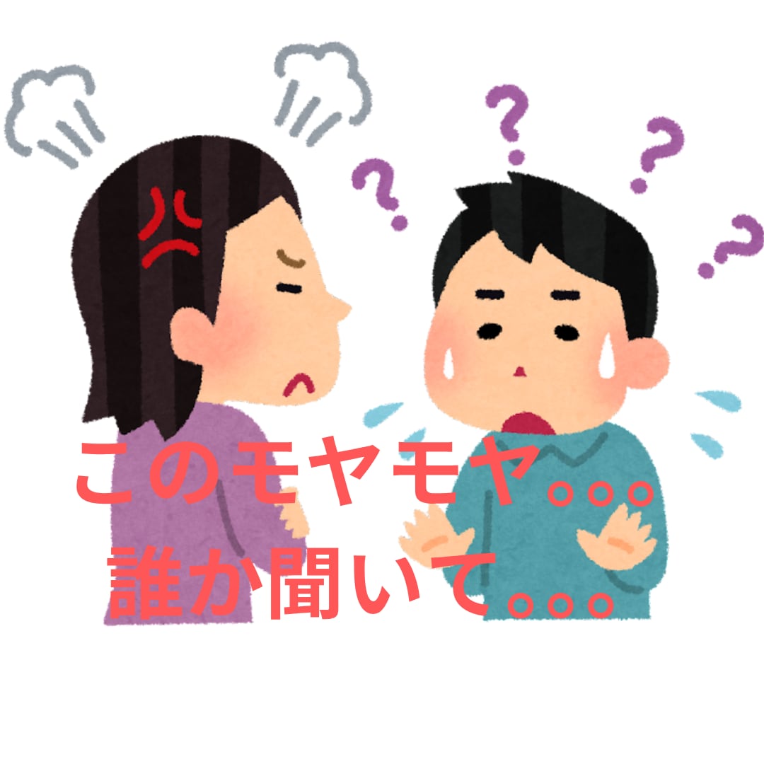 今すぐ聞いてほしい！あなたに寄り添い心を軽くします 重い話でもただの愚痴でも何でもOK！一人で抱え込まないで！！ イメージ2
