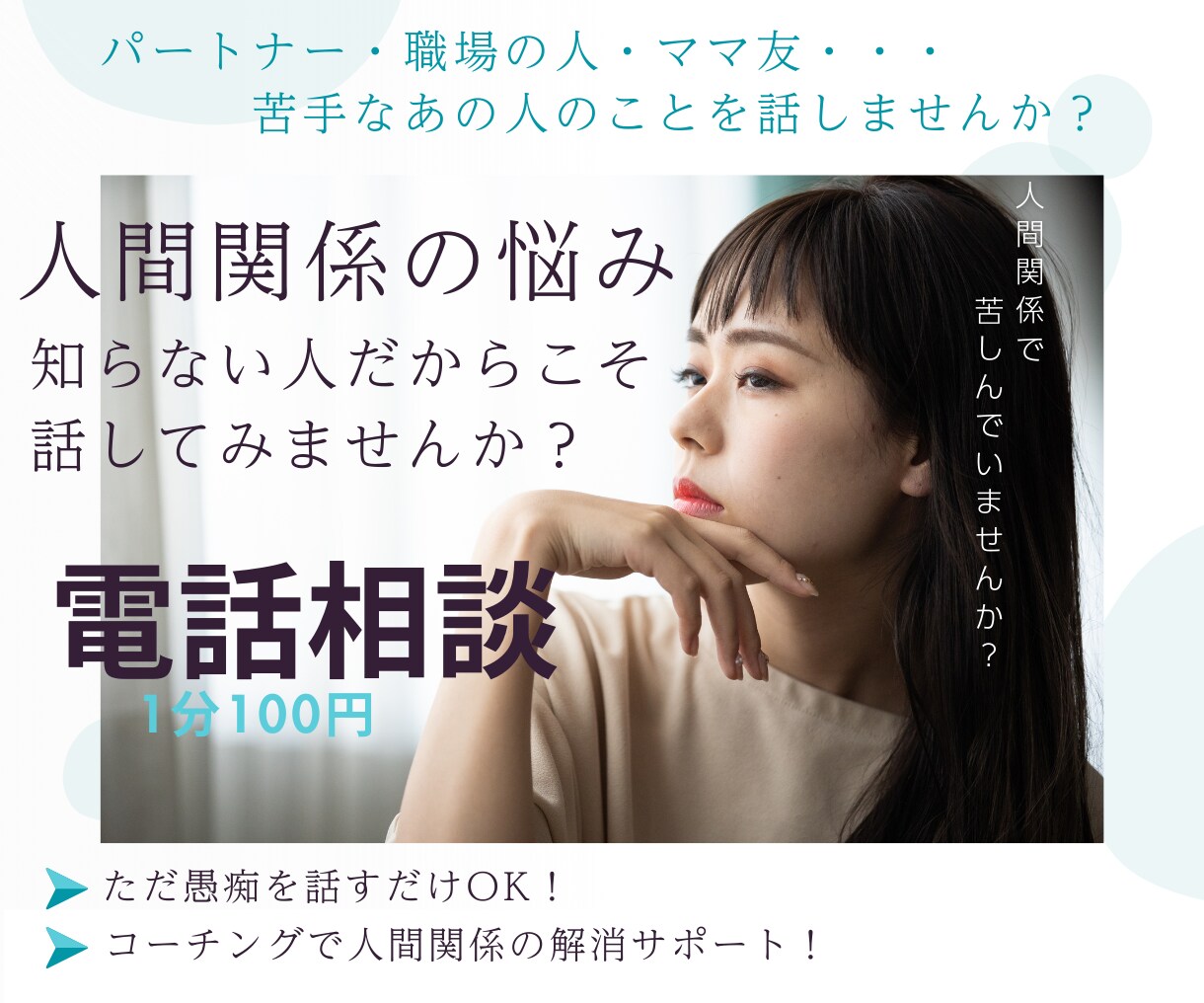 仕事・プライベートの人間関係の悩み聞きます 人間関係の悩み、誰かに話して心をスッキリしてみませんか？ イメージ1