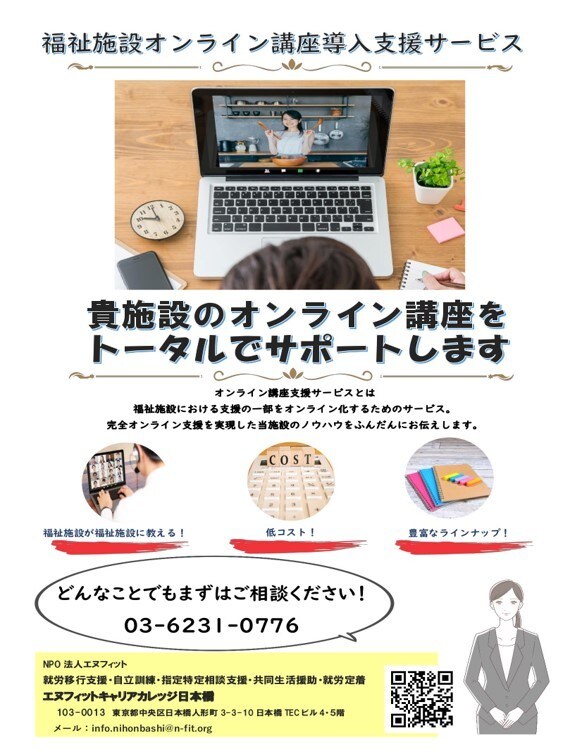 オンライン講座の実践例をご覧いただけます コロナ禍が訪れてから、いち早くオンライン化した福祉施設です イメージ1